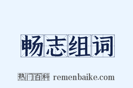 畅志组词是什么意思的图片